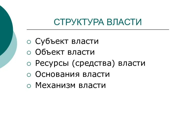 СТРУКТУРА ВЛАСТИ Субъект власти Объект власти Ресурсы (средства) власти Основания власти Механизм власти