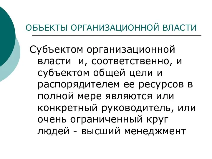 ОБЪЕКТЫ ОРГАНИЗАЦИОННОЙ ВЛАСТИ Субъектом организационной власти и, соответственно, и субъектом общей