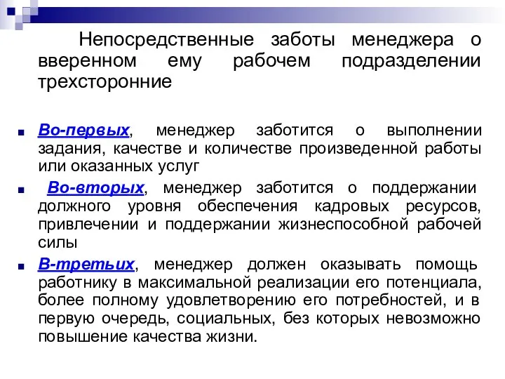 Непосредственные заботы менеджера о вверенном ему рабочем подразделении трехсторонние Во-первых, менеджер