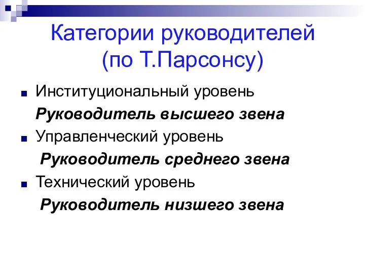 Категории руководителей (по Т.Парсонсу) Институциональный уровень Руководитель высшего звена Управленческий уровень