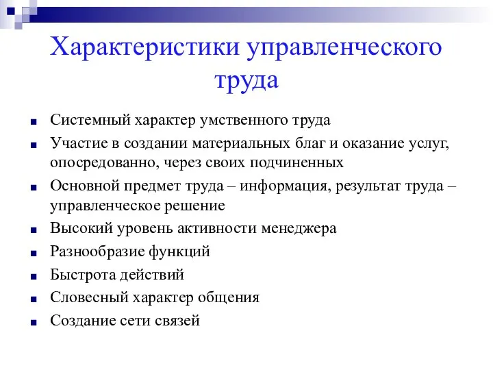 Характеристики управленческого труда Системный характер умственного труда Участие в создании материальных