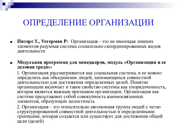 ОПРЕДЕЛЕНИЕ ОРГАНИЗАЦИИ Питерс Т., Уотерман Р: Организация - это не имеющая