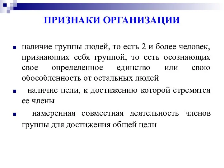 ПРИЗНАКИ ОРГАНИЗАЦИИ наличие группы людей, то есть 2 и более человек,