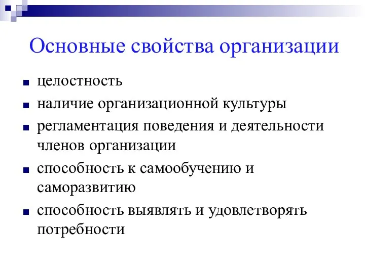 Основные свойства организации целостность наличие организационной культуры регламентация поведения и деятельности