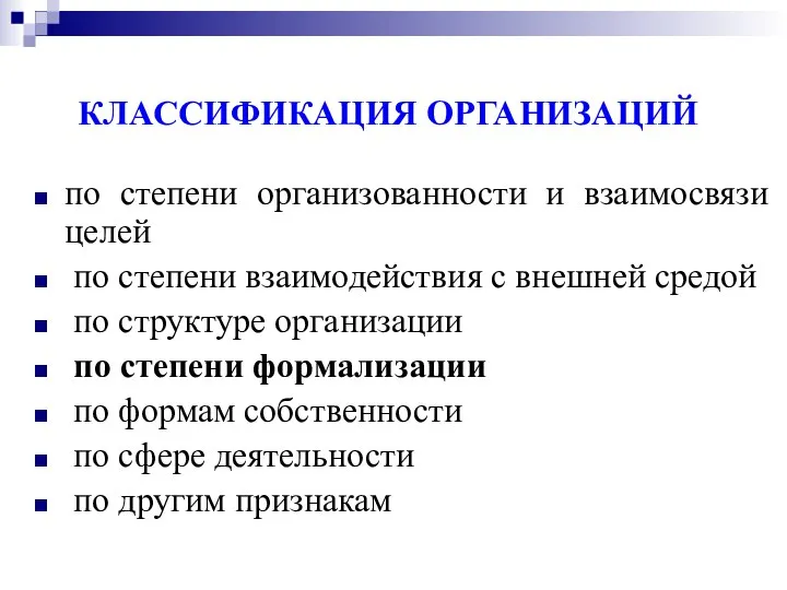 КЛАССИФИКАЦИЯ ОРГАНИЗАЦИЙ по степени организованности и взаимосвязи целей по степени взаимодействия