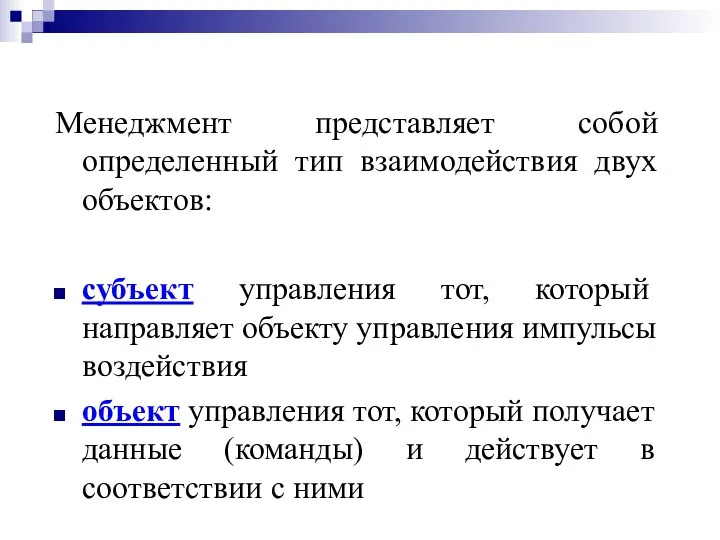 Менеджмент представляет собой определенный тип взаимодействия двух объектов: субъект управления тот,