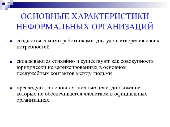 ОСНОВНЫЕ ХАРАКТЕРИСТИКИ НЕФОРМАЛЬНЫХ ОРГАНИЗАЦИЙ создаются самими работниками для удовлетворения своих потребностей