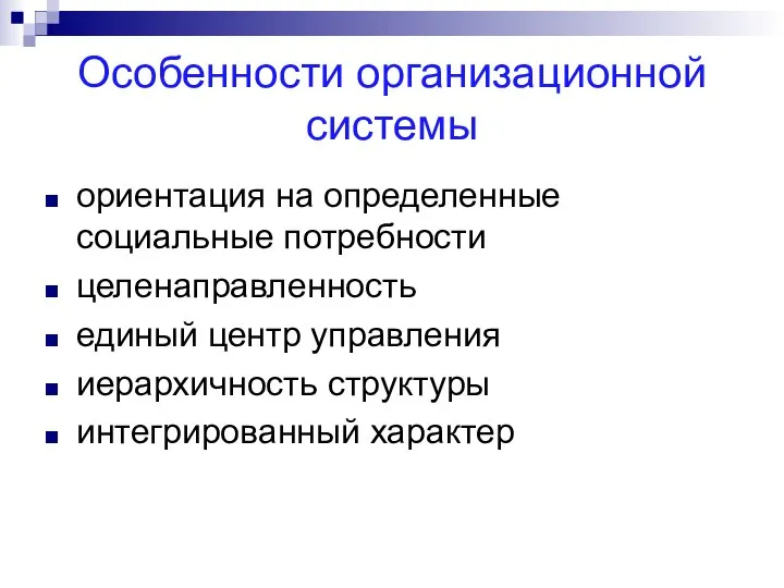 Особенности организационной системы ориентация на определенные социальные потребности целенаправленность единый центр управления иерархичность структуры интегрированный характер