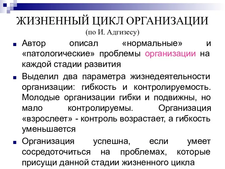 ЖИЗНЕННЫЙ ЦИКЛ ОРГАНИЗАЦИИ (по И. Адгизесу) Автор описал «нормальные» и «патологические»