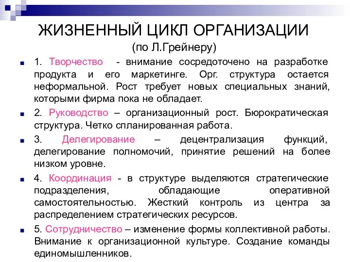 ЖИЗНЕННЫЙ ЦИКЛ ОРГАНИЗАЦИИ (по Л.Грейнеру) 1. Творчество - внимание сосредоточено на