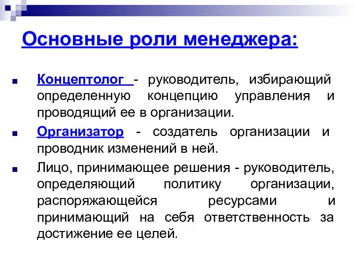 Основные роли менеджера: Концептолог - руководитель, избирающий определенную концепцию управления и