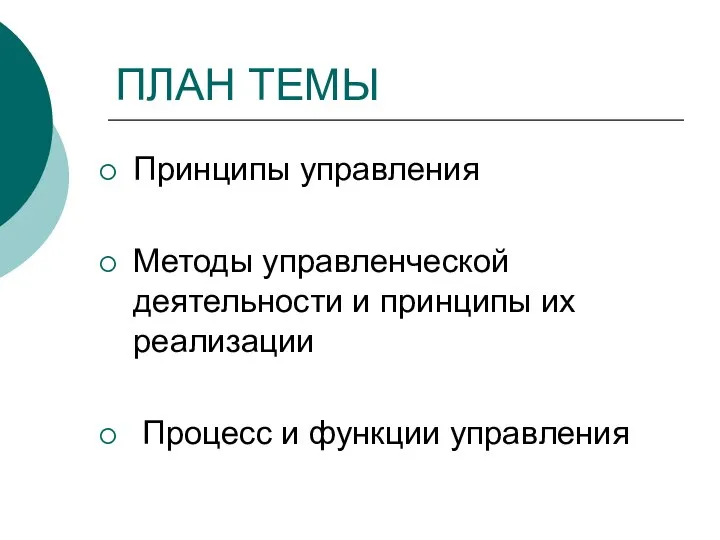 ПЛАН ТЕМЫ Принципы управления Методы управленческой деятельности и принципы их реализации Процесс и функции управления