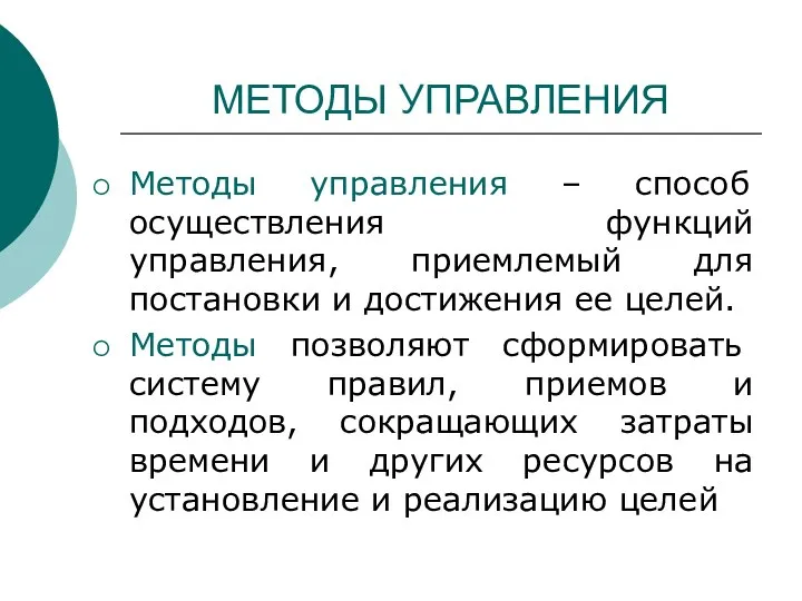 МЕТОДЫ УПРАВЛЕНИЯ Методы управления – способ осуществления функций управления, приемлемый для