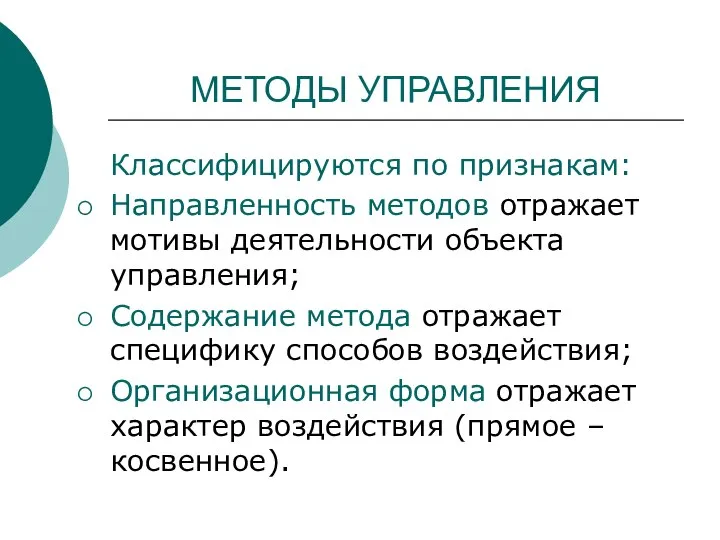 МЕТОДЫ УПРАВЛЕНИЯ Классифицируются по признакам: Направленность методов отражает мотивы деятельности объекта