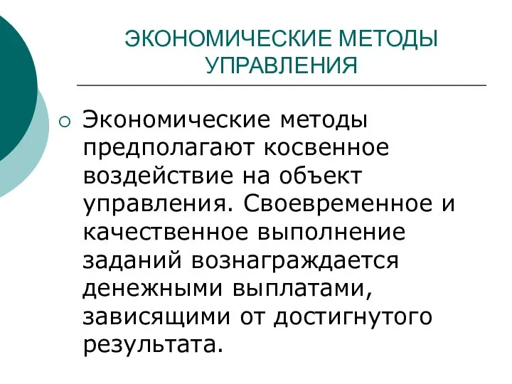 ЭКОНОМИЧЕСКИЕ МЕТОДЫ УПРАВЛЕНИЯ Экономические методы предполагают косвенное воздействие на объект управления.