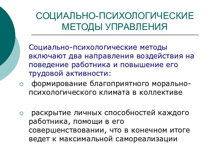 СОЦИАЛЬНО-ПСИХОЛОГИЧЕСКИЕ МЕТОДЫ УПРАВЛЕНИЯ Социально-психологические методы включают два направления воздействия на поведение