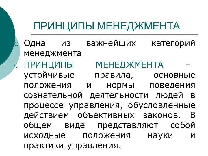 ПРИНЦИПЫ МЕНЕДЖМЕНТА Одна из важнейших категорий менеджмента ПРИНЦИПЫ МЕНЕДЖМЕНТА – устойчивые