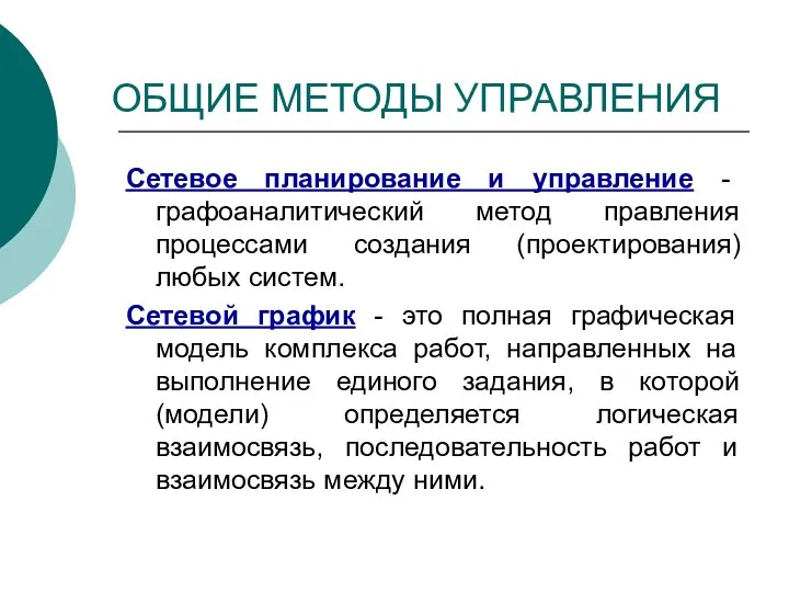 Сетевое планирование и управление - графоаналитический метод правления процессами создания (проектирования)