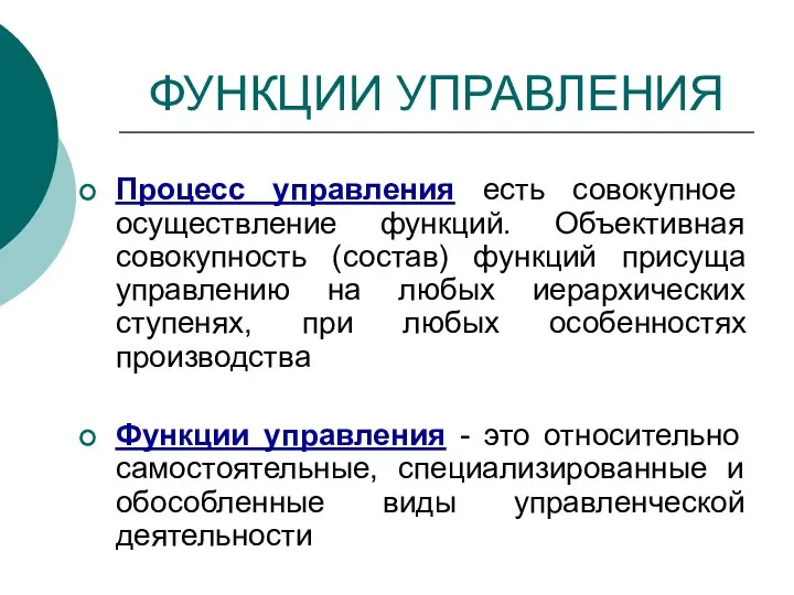 ФУНКЦИИ УПРАВЛЕНИЯ Процесс управления есть совокупное осуществление функций. Объективная совокупность (состав)