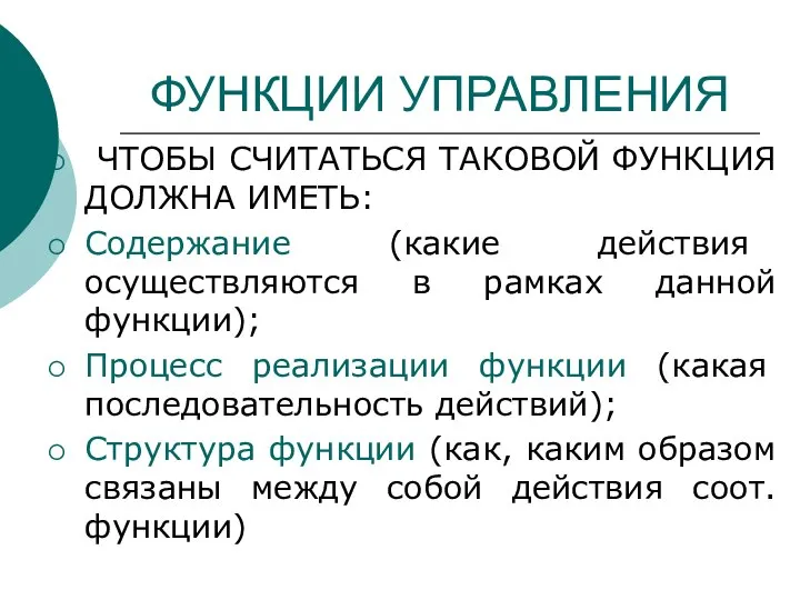 ФУНКЦИИ УПРАВЛЕНИЯ ЧТОБЫ СЧИТАТЬСЯ ТАКОВОЙ ФУНКЦИЯ ДОЛЖНА ИМЕТЬ: Содержание (какие действия