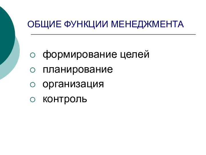 ОБЩИЕ ФУНКЦИИ МЕНЕДЖМЕНТА формирование целей планирование организация контроль