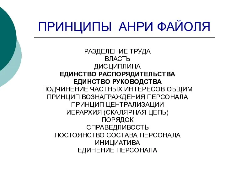 ПРИНЦИПЫ АНРИ ФАЙОЛЯ РАЗДЕЛЕНИЕ ТРУДА ВЛАСТЬ ДИСЦИПЛИНА ЕДИНСТВО РАСПОРЯДИТЕЛЬСТВА ЕДИНСТВО РУКОВОДСТВА