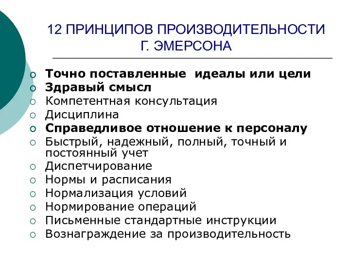 12 ПРИНЦИПОВ ПРОИЗВОДИТЕЛЬНОСТИ Г. ЭМЕРСОНА Точно поставленные идеалы или цели Здравый