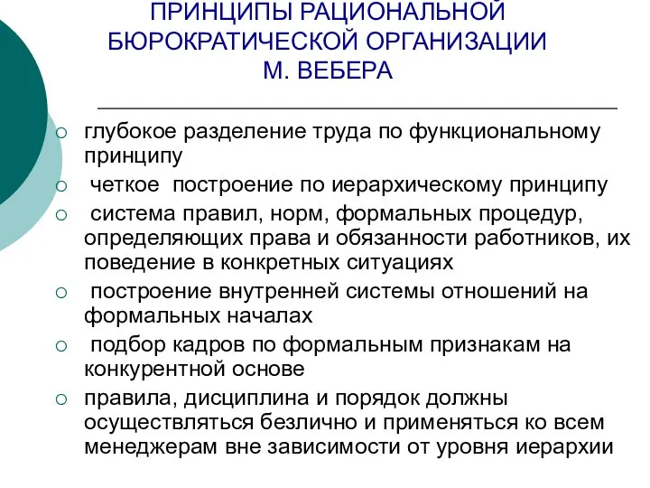 ПРИНЦИПЫ РАЦИОНАЛЬНОЙ БЮРОКРАТИЧЕСКОЙ ОРГАНИЗАЦИИ М. ВЕБЕРА глубокое разделение труда по функциональному