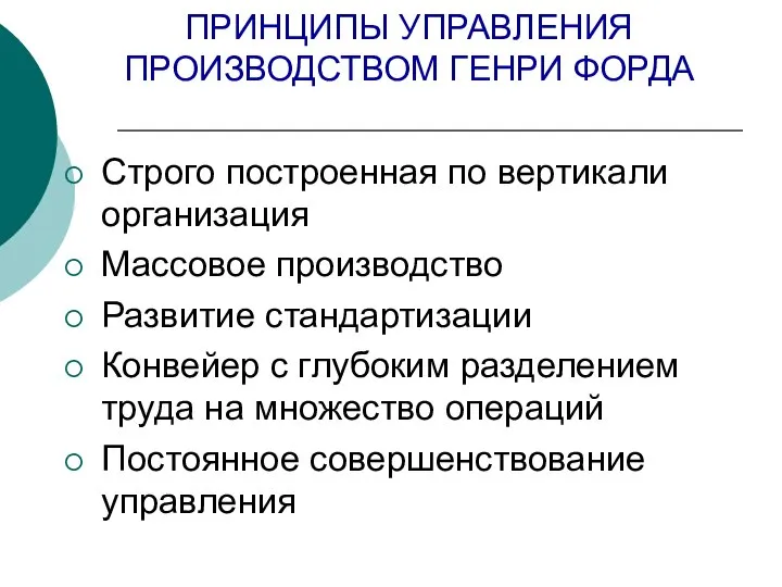 ПРИНЦИПЫ УПРАВЛЕНИЯ ПРОИЗВОДСТВОМ ГЕНРИ ФОРДА Строго построенная по вертикали организация Массовое