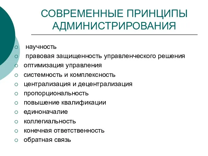 СОВРЕМЕННЫЕ ПРИНЦИПЫ АДМИНИСТРИРОВАНИЯ научность правовая защищенность управленческого решения оптимизация управления системность