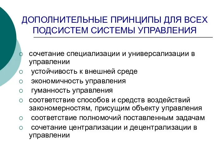 ДОПОЛНИТЕЛЬНЫЕ ПРИНЦИПЫ ДЛЯ ВСЕХ ПОДСИСТЕМ СИСТЕМЫ УПРАВЛЕНИЯ сочетание специализации и универсализации