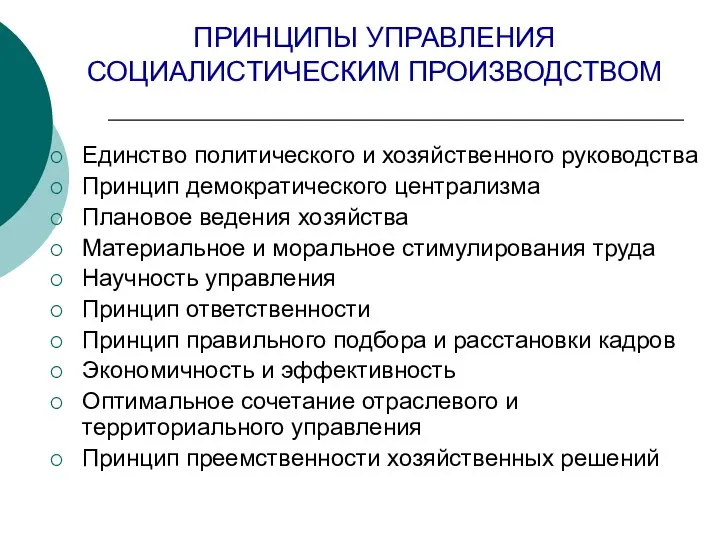 ПРИНЦИПЫ УПРАВЛЕНИЯ СОЦИАЛИСТИЧЕСКИМ ПРОИЗВОДСТВОМ Единство политического и хозяйственного руководства Принцип демократического