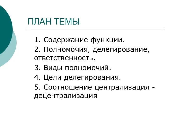 ПЛАН ТЕМЫ 1. Содержание функции. 2. Полномочия, делегирование, ответственность. 3. Виды