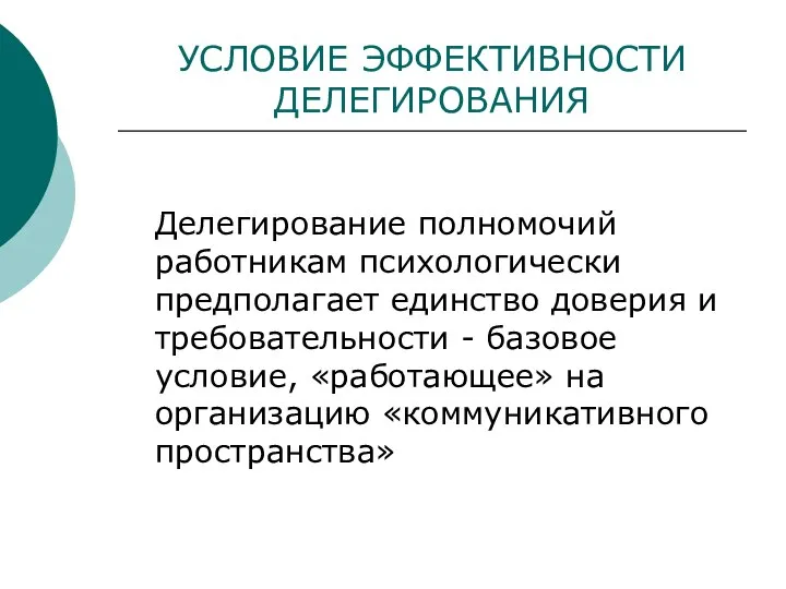 УСЛОВИЕ ЭФФЕКТИВНОСТИ ДЕЛЕГИРОВАНИЯ Делегирование полномочий работникам психологически предполагает единство доверия и