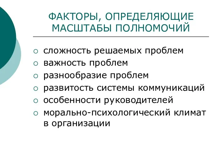 ФАКТОРЫ, ОПРЕДЕЛЯЮЩИЕ МАСШТАБЫ ПОЛНОМОЧИЙ сложность решаемых проблем важность проблем разнообразие проблем