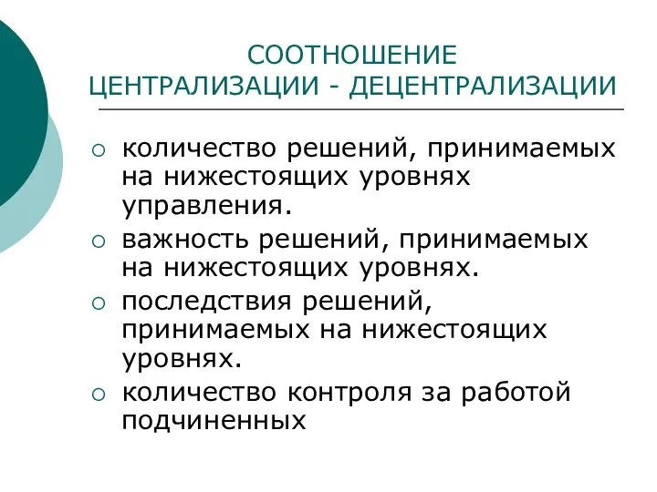 СООТНОШЕНИЕ ЦЕНТРАЛИЗАЦИИ - ДЕЦЕНТРАЛИЗАЦИИ количество решений, принимаемых на нижестоящих уровнях управления.