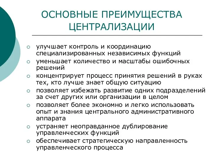 ОСНОВНЫЕ ПРЕИМУЩЕСТВА ЦЕНТРАЛИЗАЦИИ улучшает контроль и координацию специализированных независимых функций уменьшает