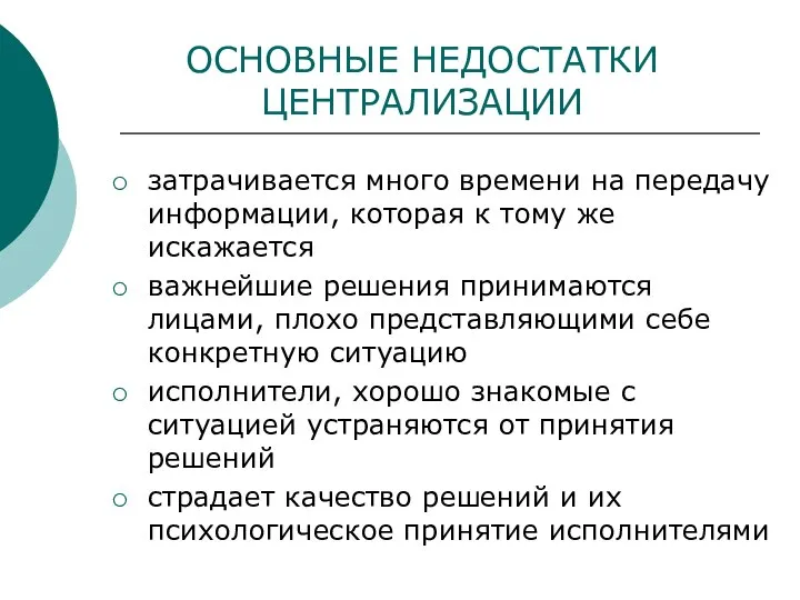 ОСНОВНЫЕ НЕДОСТАТКИ ЦЕНТРАЛИЗАЦИИ затрачивается много времени на передачу информации, которая к