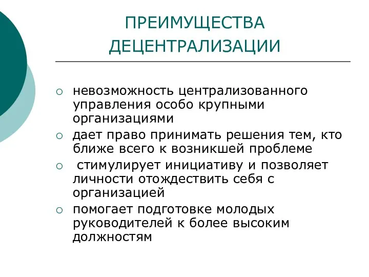 ПРЕИМУЩЕСТВА ДЕЦЕНТРАЛИЗАЦИИ невозможность централизованного управления особо крупными организациями дает право принимать