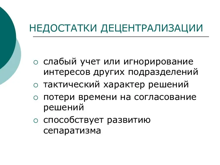 НЕДОСТАТКИ ДЕЦЕНТРАЛИЗАЦИИ слабый учет или игнорирование интересов других подразделений тактический характер