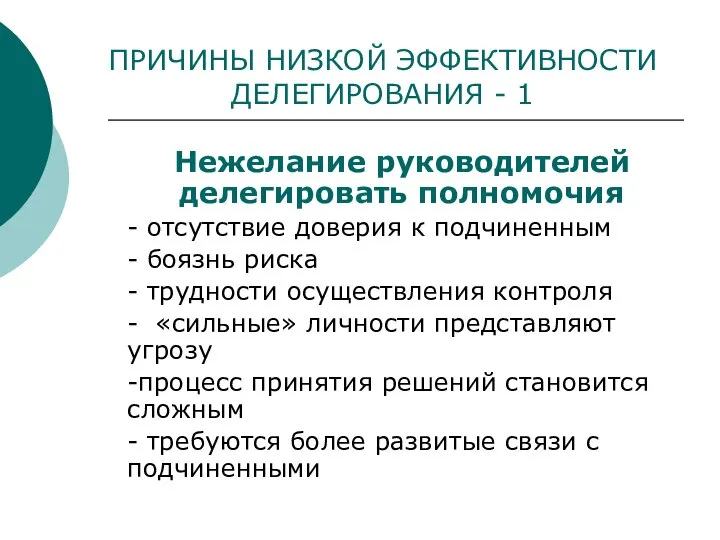 ПРИЧИНЫ НИЗКОЙ ЭФФЕКТИВНОСТИ ДЕЛЕГИРОВАНИЯ - 1 Нежелание руководителей делегировать полномочия -