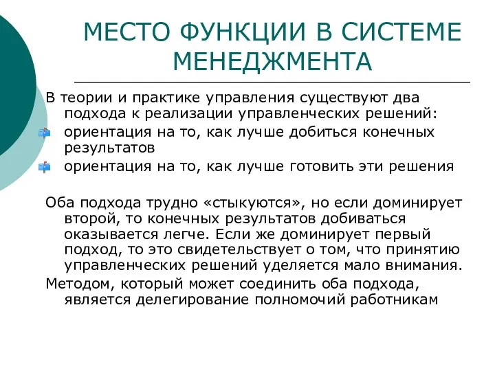 МЕСТО ФУНКЦИИ В СИСТЕМЕ МЕНЕДЖМЕНТА В теории и практике управления существуют