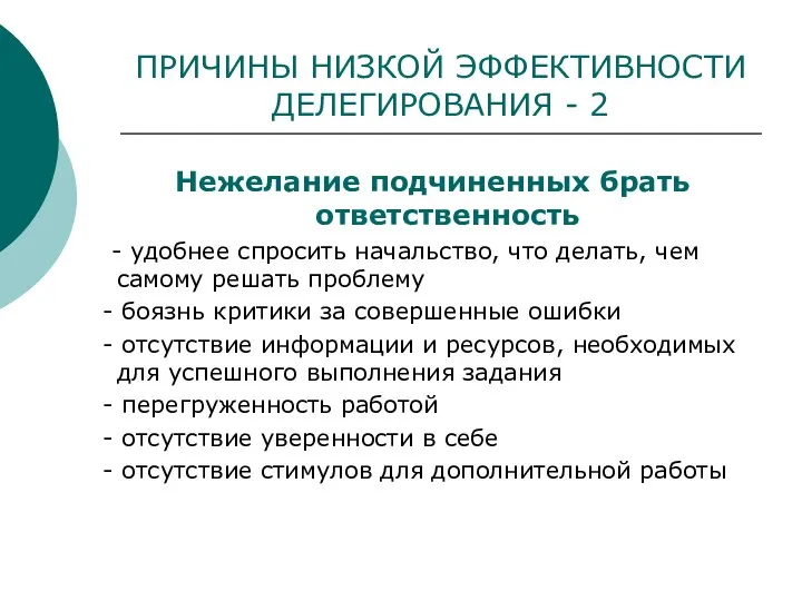 ПРИЧИНЫ НИЗКОЙ ЭФФЕКТИВНОСТИ ДЕЛЕГИРОВАНИЯ - 2 Нежелание подчиненных брать ответственность -