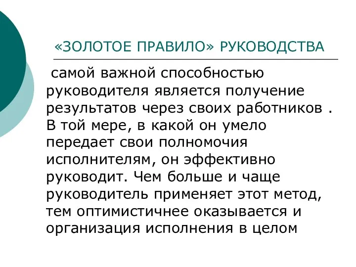 «ЗОЛОТОЕ ПРАВИЛО» РУКОВОДСТВА самой важной способностью руководителя является получение результатов через