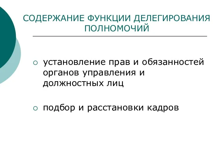 СОДЕРЖАНИЕ ФУНКЦИИ ДЕЛЕГИРОВАНИЯ ПОЛНОМОЧИЙ установление прав и обязанностей органов управления и