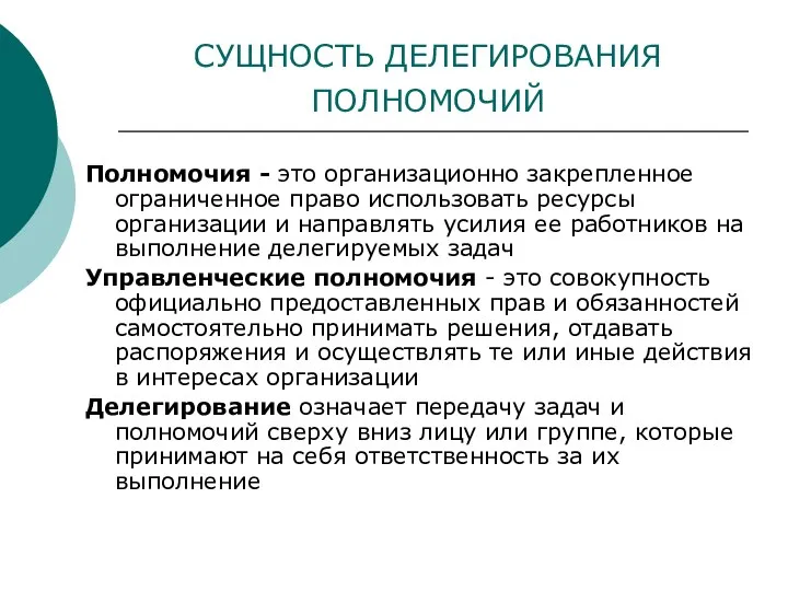 СУЩНОСТЬ ДЕЛЕГИРОВАНИЯ ПОЛНОМОЧИЙ Полномочия - это организационно закрепленное ограниченное право использовать