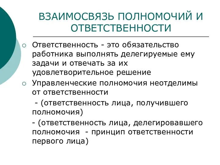 ВЗАИМОСВЯЗЬ ПОЛНОМОЧИЙ И ОТВЕТСТВЕННОСТИ Ответственность - это обязательство работника выполнять делегируемые