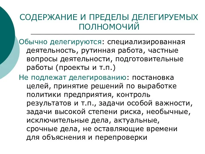 СОДЕРЖАНИЕ И ПРЕДЕЛЫ ДЕЛЕГИРУЕМЫХ ПОЛНОМОЧИЙ Обычно делегируются: специализированная деятельность, рутинная работа,