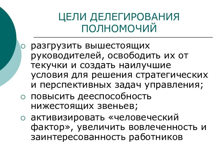 ЦЕЛИ ДЕЛЕГИРОВАНИЯ ПОЛНОМОЧИЙ разгрузить вышестоящих руководителей, освободить их от текучки и