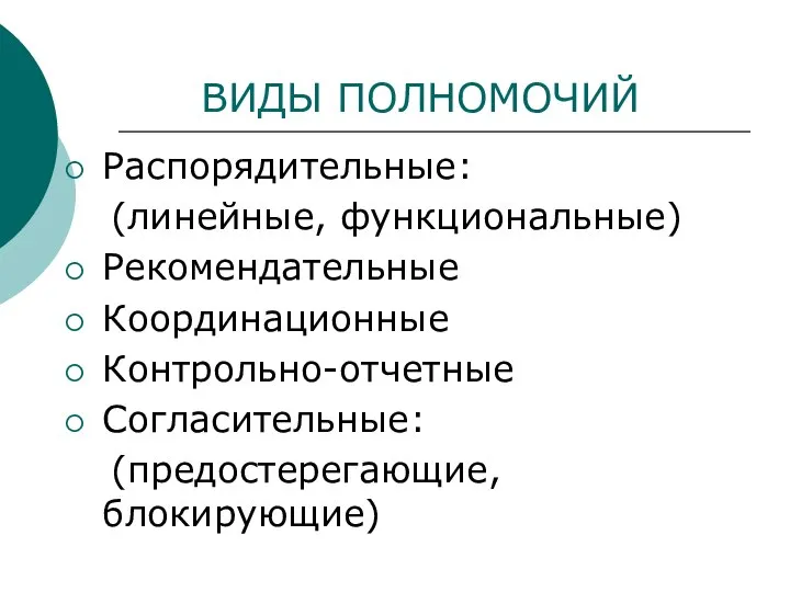 ВИДЫ ПОЛНОМОЧИЙ Распорядительные: (линейные, функциональные) Рекомендательные Координационные Контрольно-отчетные Согласительные: (предостерегающие, блокирующие)